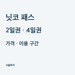 닛코 패스 가격과 예약, 2일권·4일권 이용 구간 비교