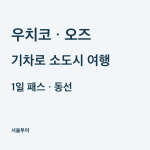 우치코 오즈 기차여행, 1일 패스 가격과 시모나다 동선