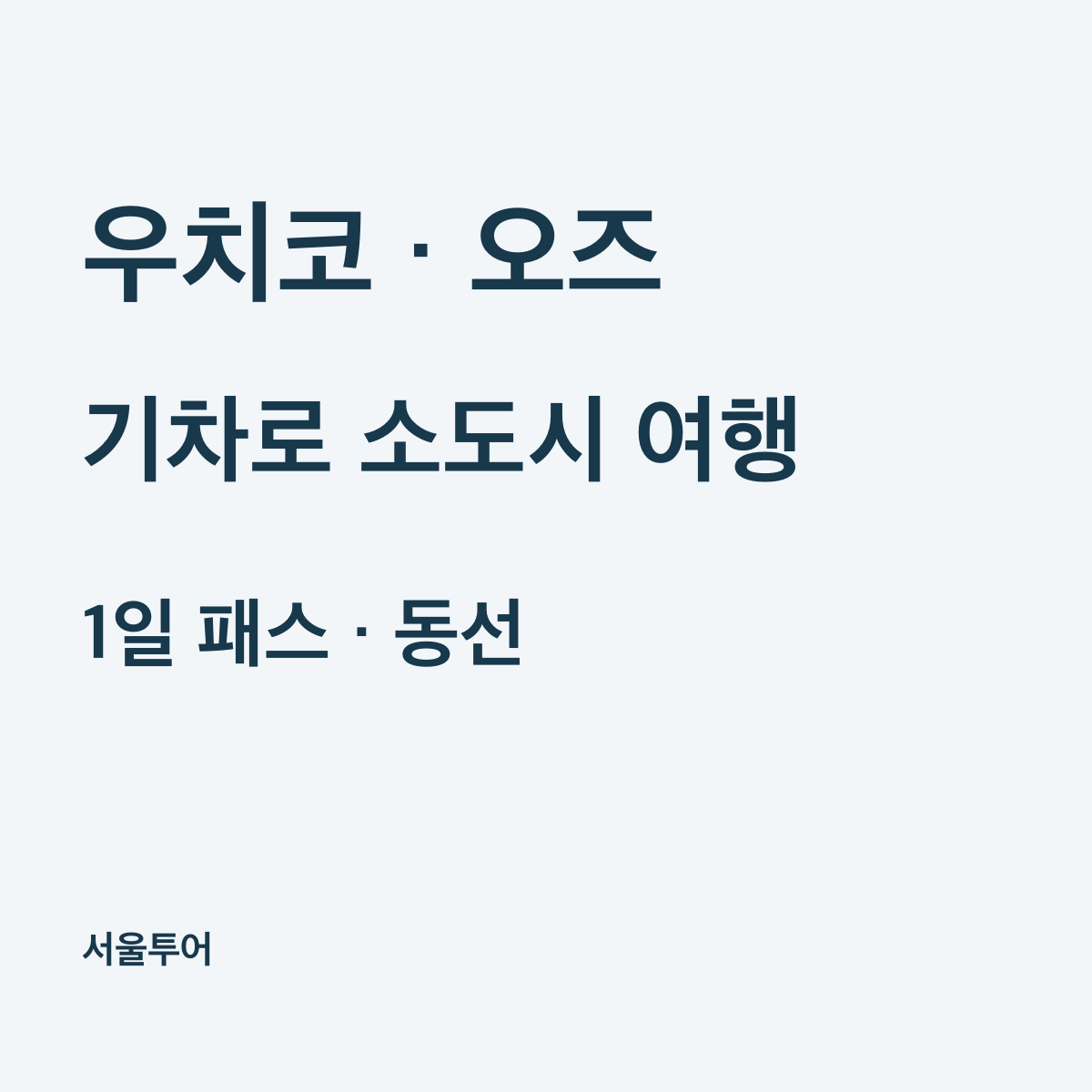 우치코 오즈 기차여행, 1일 패스 가격과 시모나다 동선