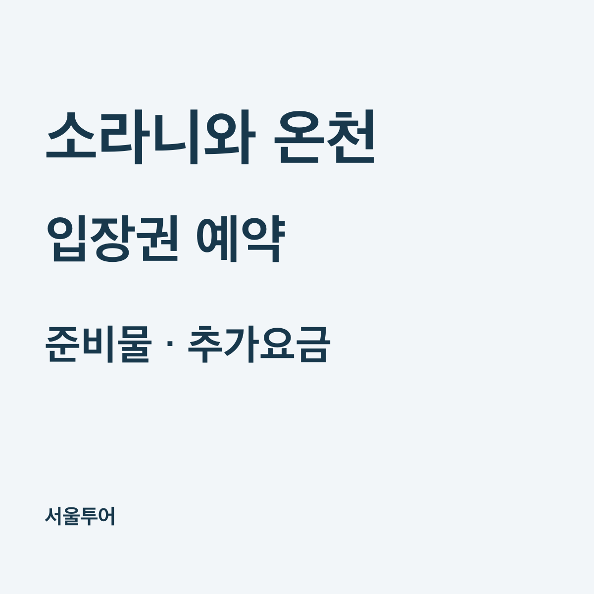 오사카 소라니와 온천 입장권 가격, 준비물과 추가요금