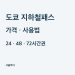 도쿄 지하철패스 가격과 사용법, 24·48·72시간권 차이