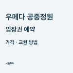 우메다 공중정원 입장권 가격과 예약, 운영시간·교환 방법
