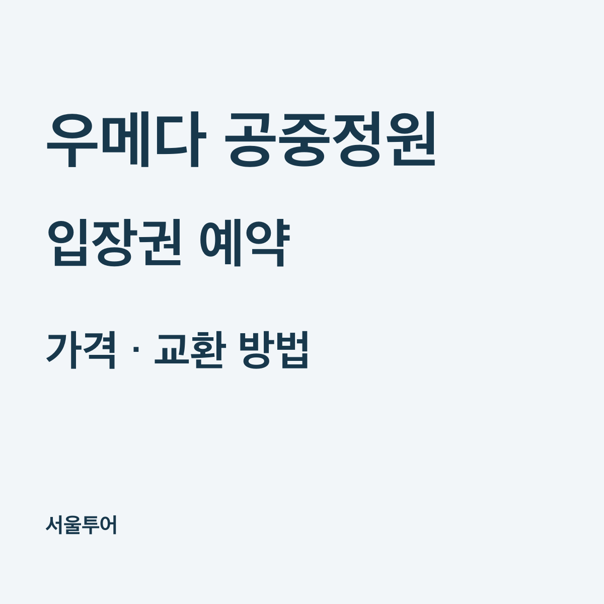 우메다 공중정원 입장권 가격과 예약, 운영시간·교환 방법