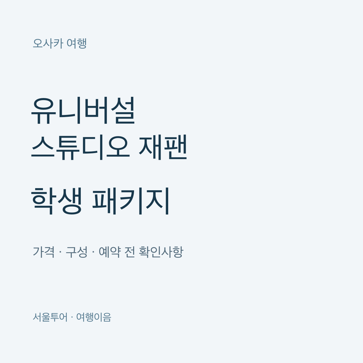 오사카 유니버설 스튜디오 재팬 학생 패키지 가격·구성·예약 안내